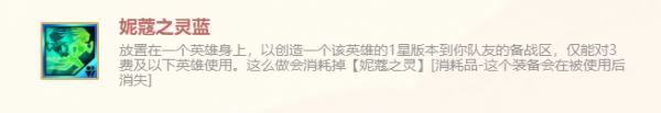 《金铲铲之战》妮蔻之灵蓝特殊装备使用攻略