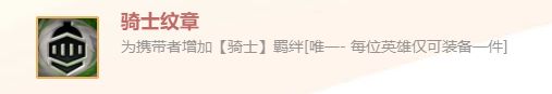 《金铲铲之战》英雄之黎明骑士纹章装备使用攻略