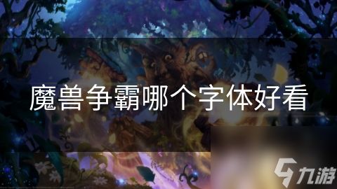 魔兽争霸哪个字体好看