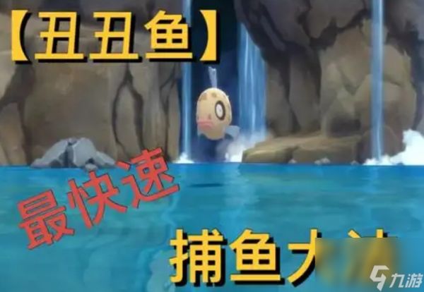 丑丑鱼6个钓点分布位置在哪