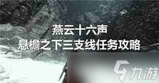 燕云十六声悬檐之下3支线任务攻略 如何高效完成燕云十六声的支线任务