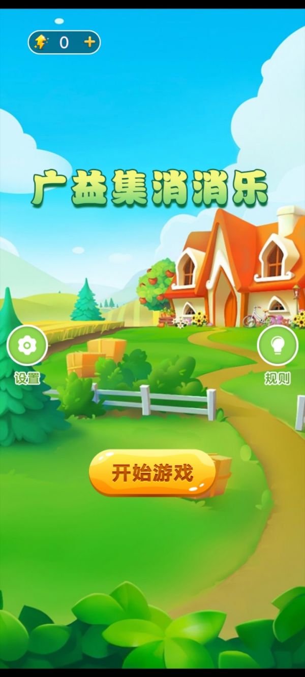 广益集消消乐什么时候出 公测上线时间预告