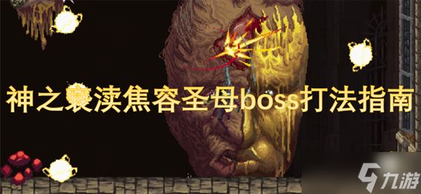 神之亵渎焦容圣母boss打法指南