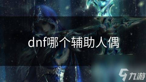 dnf哪个辅助人偶