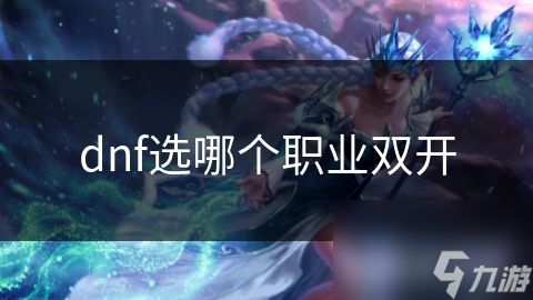 dnf选哪个职业双开