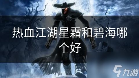 热血江湖星霜和碧海哪个好