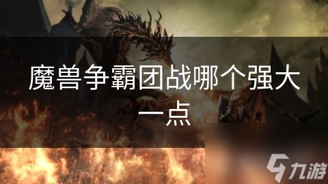 魔兽争霸团战哪个强大一点