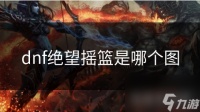 dnf绝望摇篮是哪个图