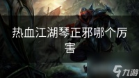 热血江湖琴正邪哪个厉害