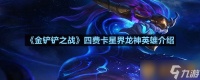《金铲铲之战》四费卡星界龙神英雄介绍