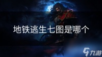 地铁逃生七图是哪个