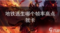 地铁逃生哪个帧率高点就卡