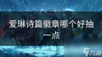 爱琳诗篇徽章哪个好抽一点