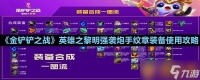 《金铲铲之战》英雄之黎明强袭炮手纹章装备使用攻略