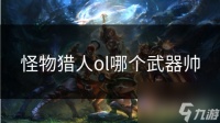 怪物猎人ol哪个武器帅