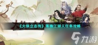 大侠立志传落魄江湖人任务完成攻略