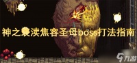 神之亵渎焦容圣母boss打法指南