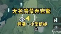 鸣潮荒弃岩壑小型信标在哪-荒弃岩壑小型信标具体在哪里