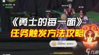 原神勇士的每一面任务怎么完成 勇士的每一面任务怎么触发