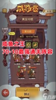 咸鱼之王《咸鱼之王》70-10最强通关阵容