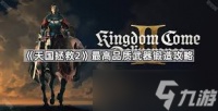 天国拯救2工艺锻造技能怎么升级