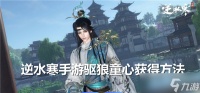 逆水寒手游驱狼童心怎么获取-驱狼童心获取途径