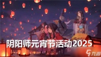 阴阳师元宵节活动2025有什么-元宵节活动介绍