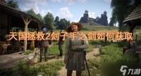天国拯救2刽子手之剑怎么获取