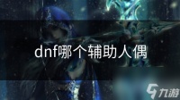 dnf哪个辅助人偶