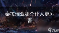 泰拉瑞亚哪个仆人更厉害