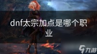 dnf太宗加点是哪个职业