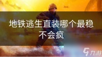 地铁逃生直装哪个最稳不会疯