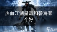 热血江湖星霜和碧海哪个好