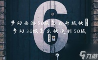 梦幻西游30-50级快速升级全攻略秘籍推荐
