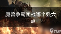 魔兽争霸团战哪个强大一点