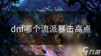 dnf哪个流派暴击高点