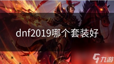 dnf2019哪个套装好