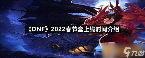 《DNF》2022春节套上线时间介绍