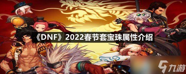 《DNF》2022春节套宝珠属性介绍