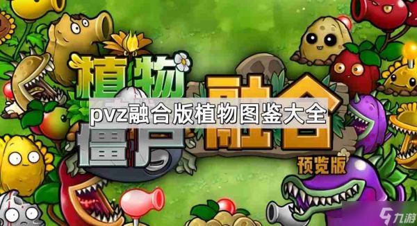 <a id='link_pop' class='keyword-tag' href='https://www.9game.cn/zwdzjsrhb/'>植物大战僵尸融合版</a>植物有哪些-pvz融合版植物图鉴大全