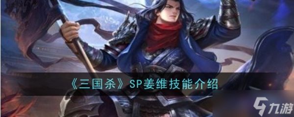 三国杀SP姜维技能是什么-SP姜维技能介绍