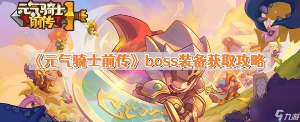 元气骑士前传boss装备怎么获得