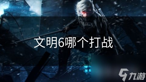 文明6哪个打战