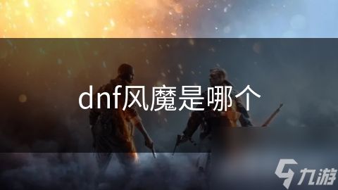 dnf风魔是哪个