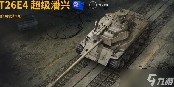 《坦克世界》T26E4超级潘兴玩法攻略汇总