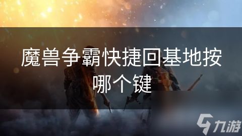 魔兽争霸快捷回基地按哪个键