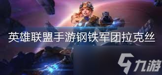 <a id='link_pop' class='keyword-tag' href='https://www.9game.cn/lolsy/'>英雄联盟手游</a>：钢铁军团拉克丝获取全攻略