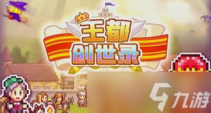 王都创世物语新手入门攻略
