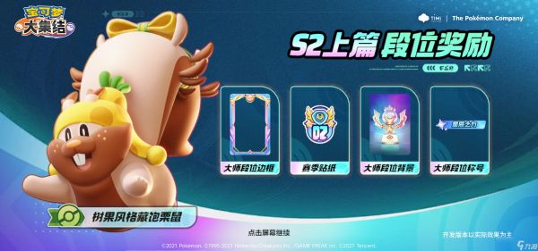 《宝可梦大集结》S2星辰可梦全新赛季奖励内容一览