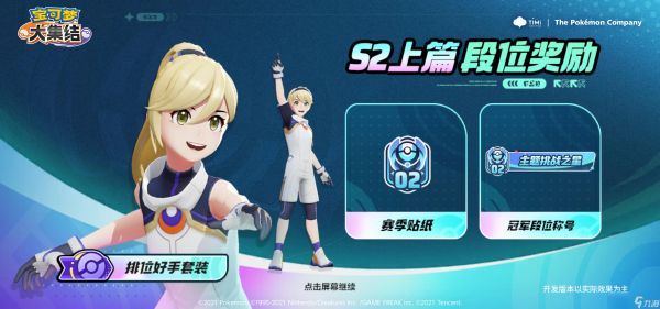 《宝可梦大集结》S2星辰可梦全新赛季奖励内容一览